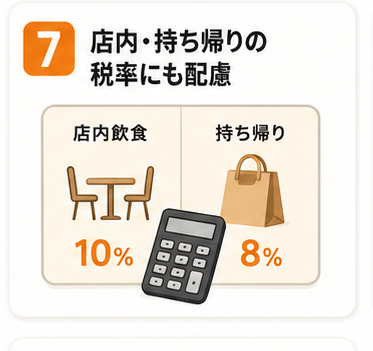 店内・持ち帰りの税率にも配慮