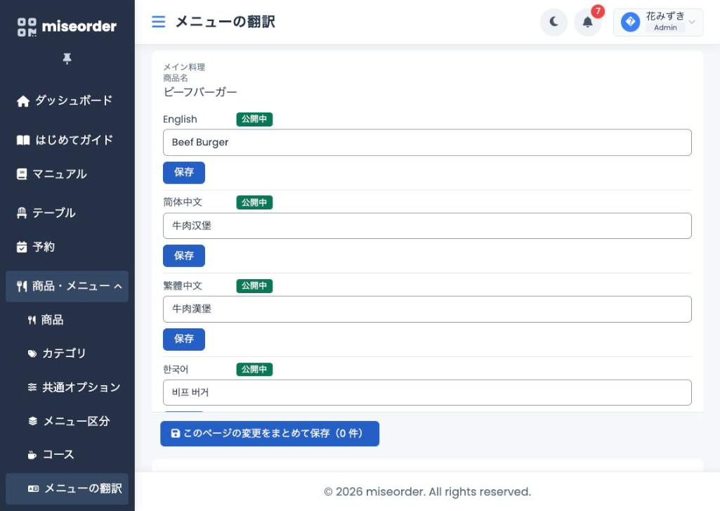 メニューの翻訳画面